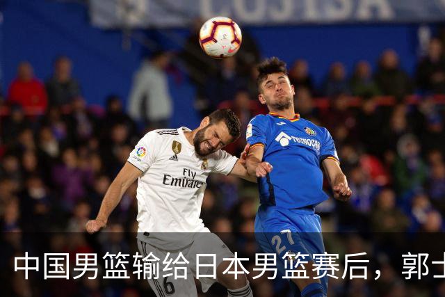 中国男篮输给日本男篮赛后，郭士强说：“这个夏天我们整个中国男篮都非常努力”