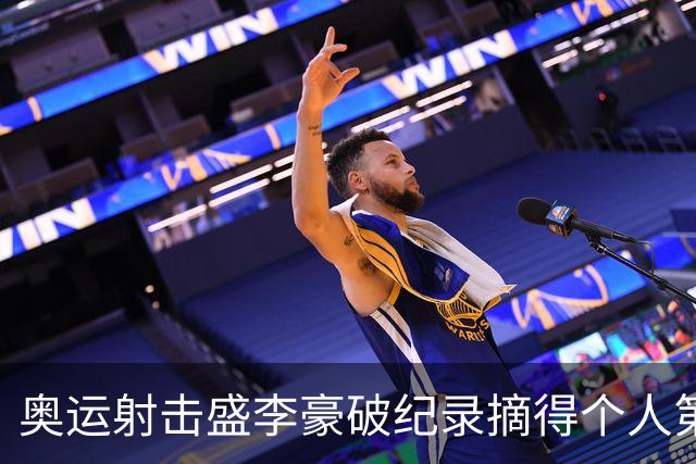 奥运射击盛李豪破纪录摘得个人第2金 致敬许海峰