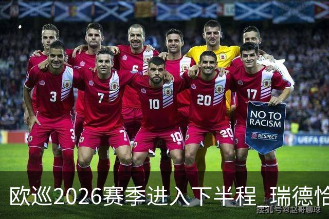 欧巡2026赛季进入下半程 瑞德恰卡拉正在接近美巡