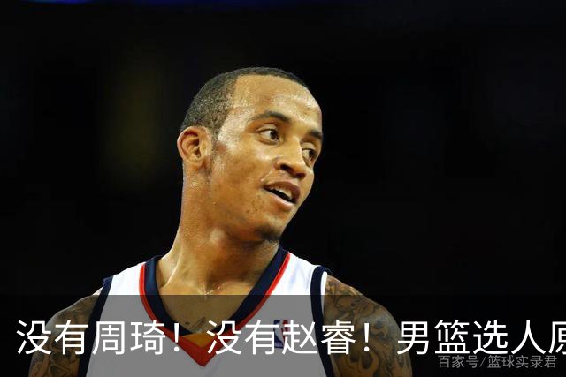 没有周琦！没有赵睿！男篮选人原则曝光，郭士强：没这5点接受不了