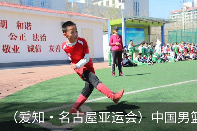 （爱知·名古屋亚运会）中国男篮无缘爱知·名古屋亚运会决赛