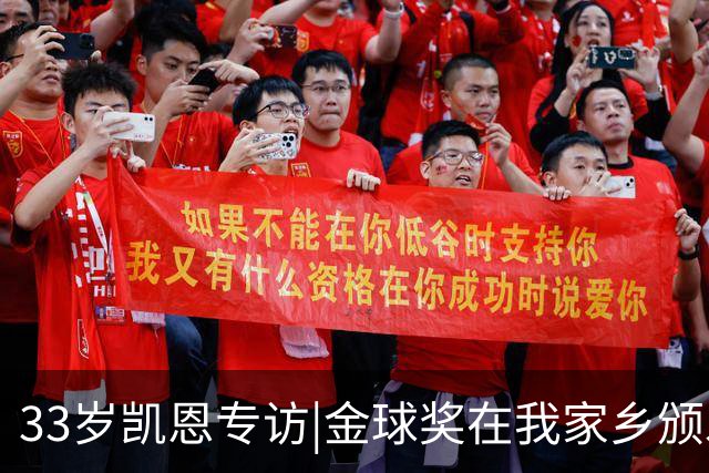 33岁凯恩专访|金球奖在我家乡颁发很特别 穆帅决赛前下课令我难受
